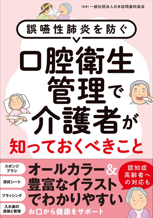 口腔衛生管理で介護者が知っておくべきこと
