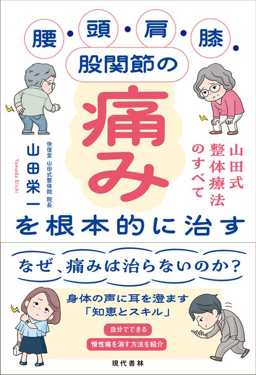 腰・頭・肩・膝・股関節の痛みを根本的に治す