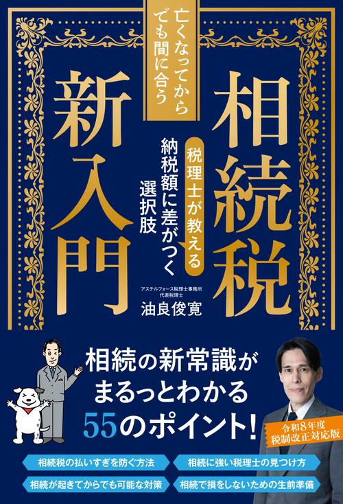 亡くなってからでも間に合う相続税新入門