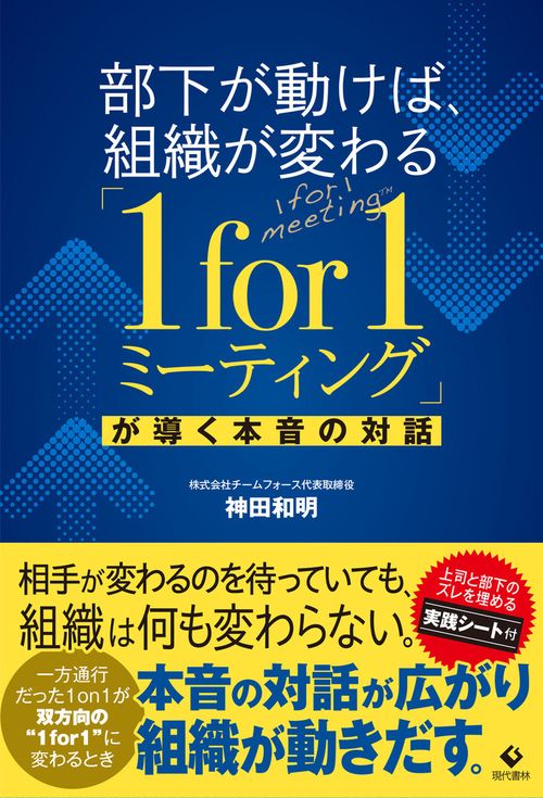 部下が動けば、組織が変わる「１for１ミーティング」が導く本音の対話