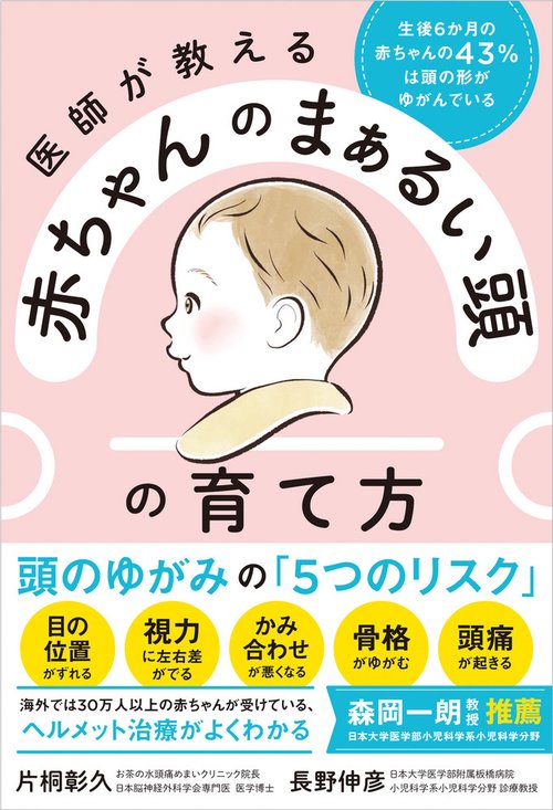 医師が教える 赤ちゃんのまぁるい頭の育て方