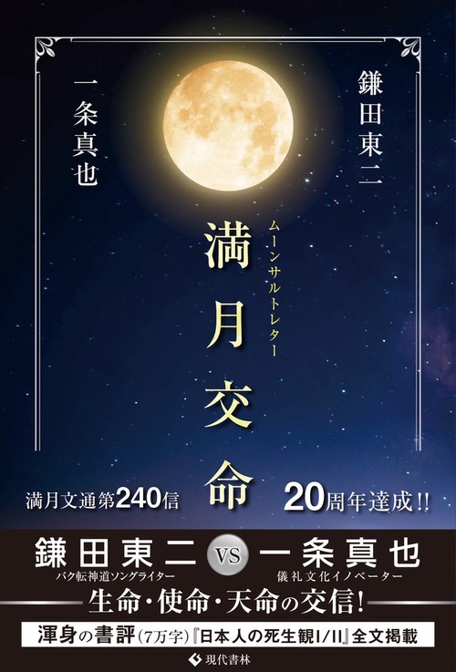 満月交命　ムーンサルトレター