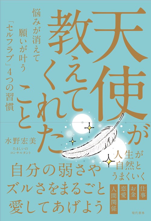 天使が教えてくれたこと
