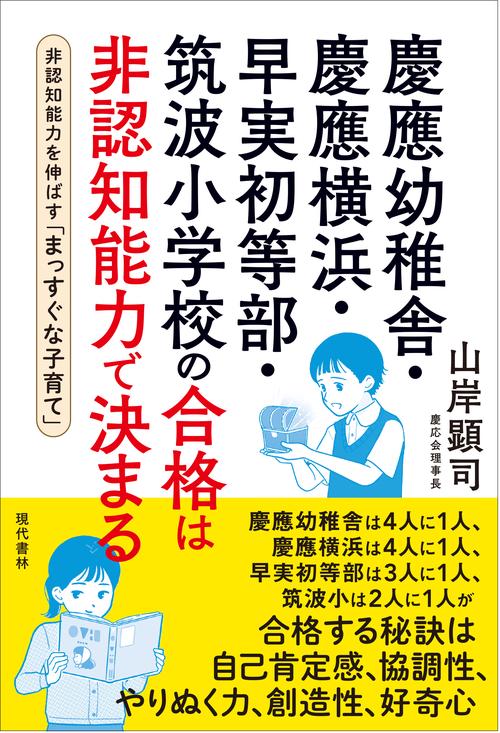 慶應幼稚舎・慶應横浜・早実初等部・筑波小学校の合格は非認知能力で決まる
