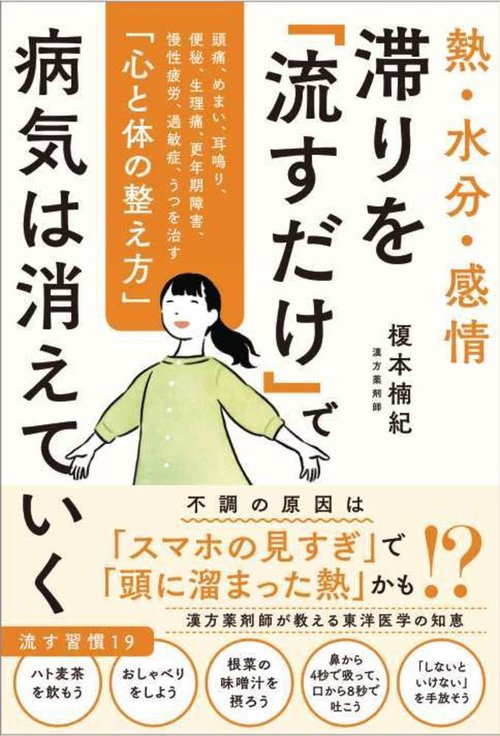 熱・水分・感情 滞りを「流すだけ」で病気は消えていく