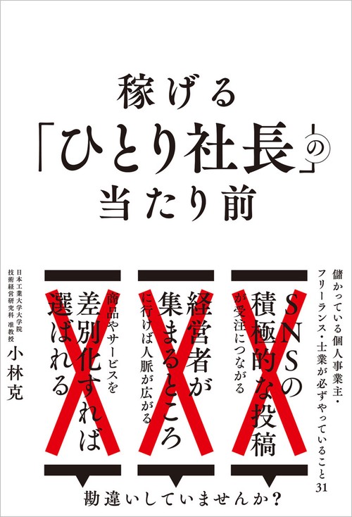 稼げる「ひとり社長」の当たり前