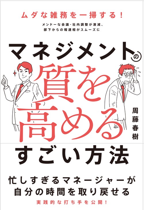 マネジメントの質を高めるすごい方法