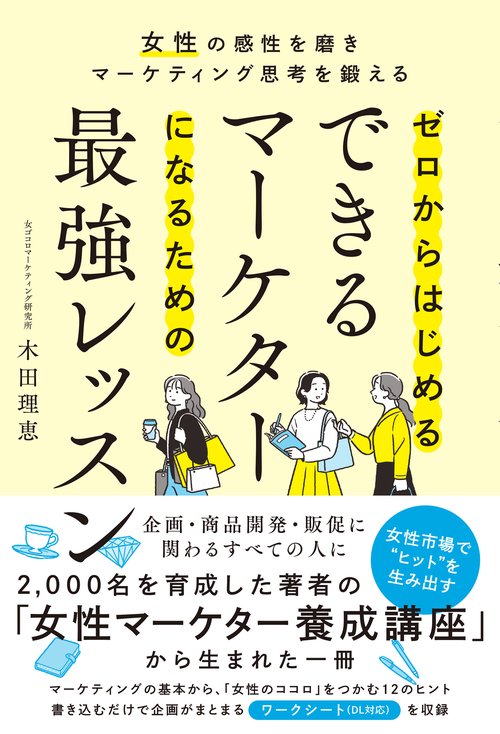 ゼロからはじめる　できるマーケターになるための最強レッスン