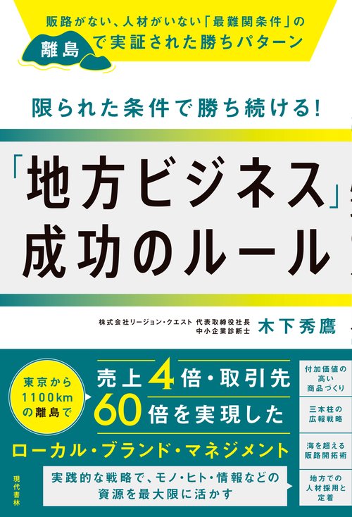 限られた条件で勝ち続ける！「地方ビジネス」成功のルール