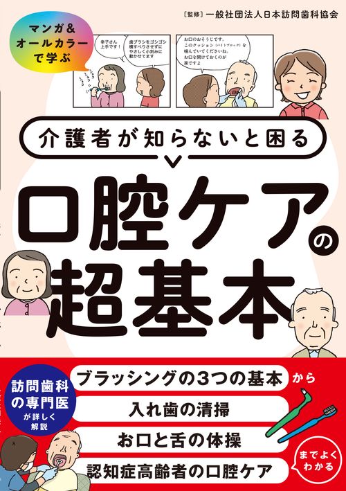 介護者が知らないと困る口腔ケアの超基本