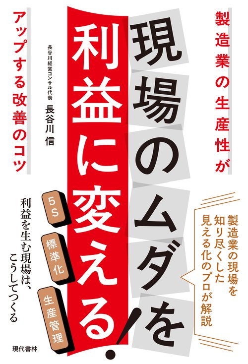 現場のムダを利益に変える！
