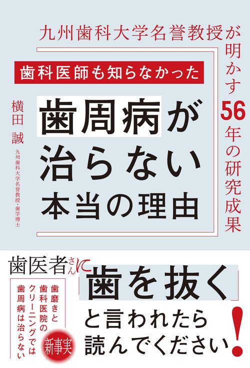 歯科医師も知らなかった歯周病が治らない本当の理由