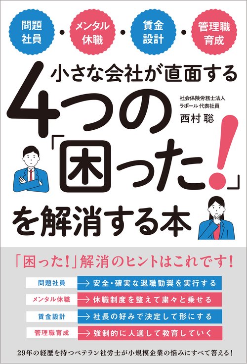 問題社員・メンタル休職・賃金設計・管理職育成　小さな会社が直面する４つの「困った！」を解消する本
