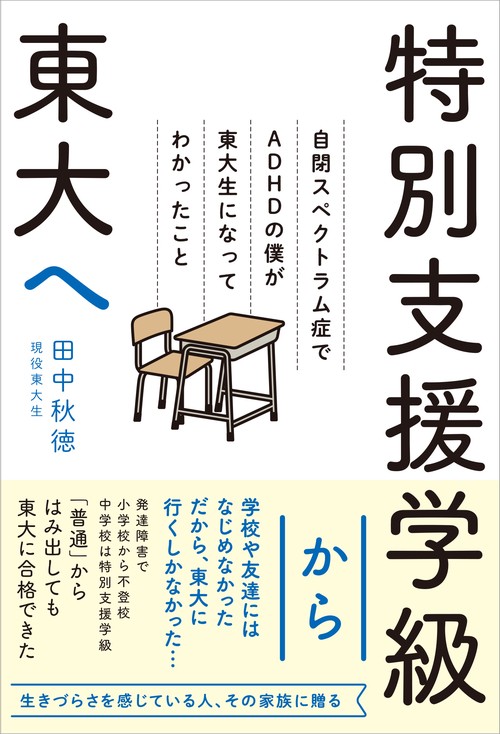 特別支援学級から東大へ