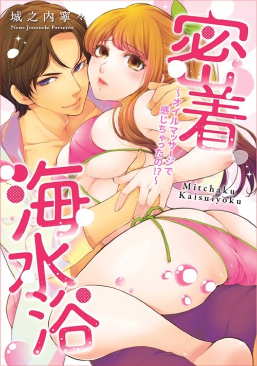密着海水浴オイルマッサージで感じちゃったの？