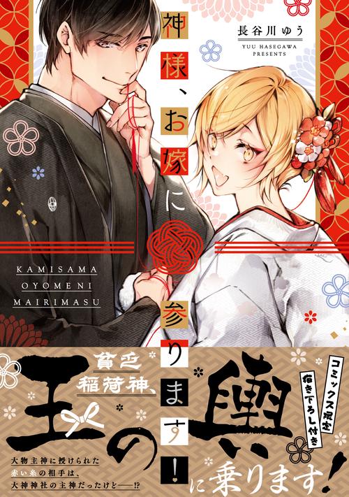神様、お嫁に参ります！