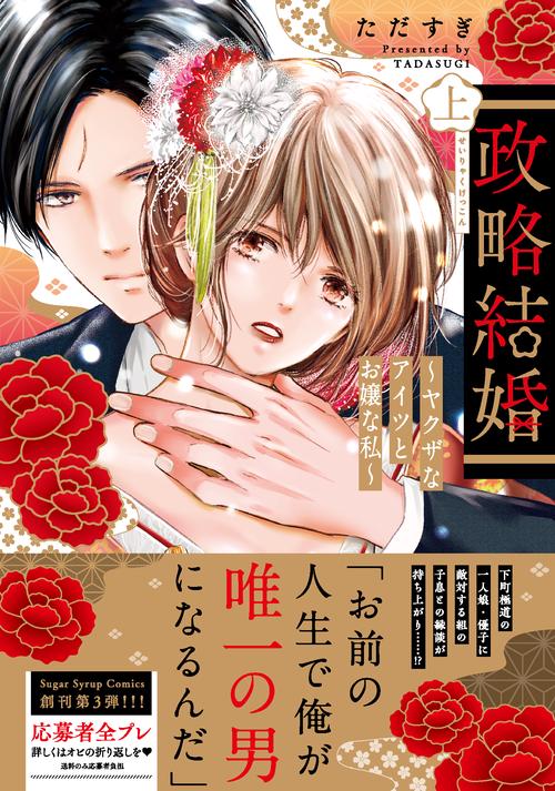 政略結婚ヤクザなアイツとお嬢な私上