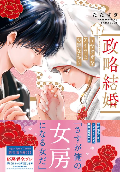 政略結婚ヤクザなアイツとお嬢な私 下