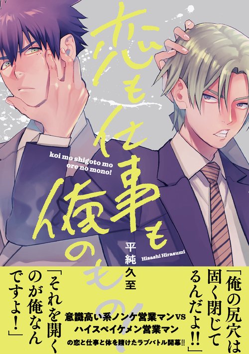 恋も仕事も俺のもの！