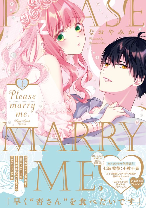 Please marry me.　上