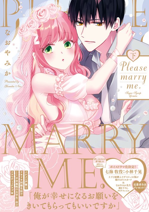 Please marry me.　下