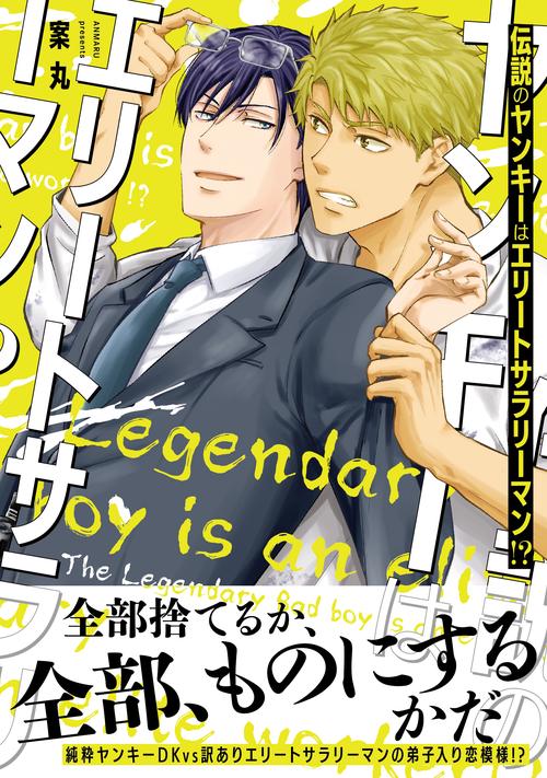 伝説のヤンキーはエリートサラリーマン!?