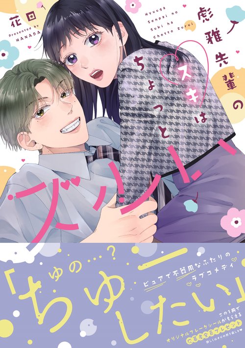 彪雅先輩のスキはちょっとズルい