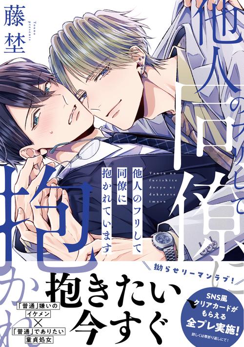 他人のフリして同僚に抱かれています