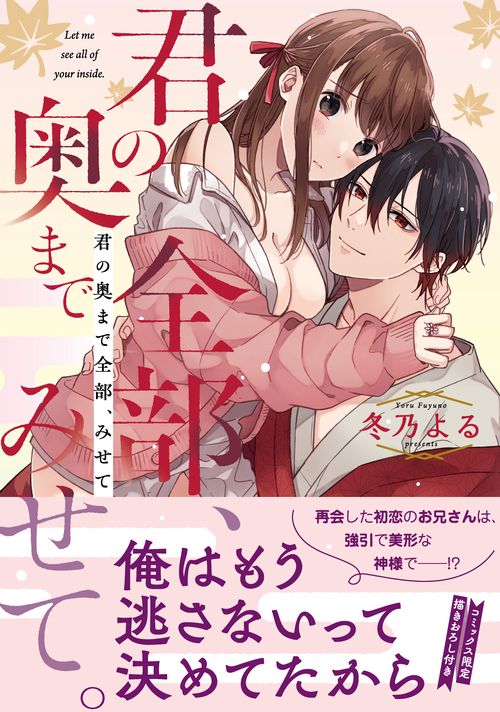 君の奥まで全部、みせて。