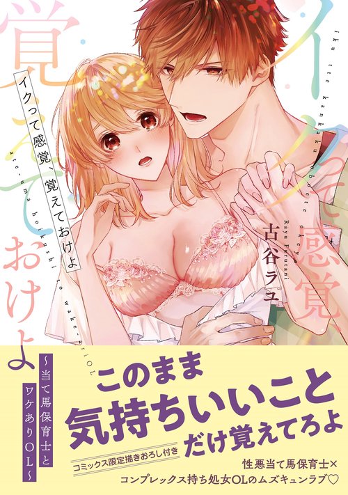 イクって感覚、覚えておけよ 当て馬保育士とワケありOL