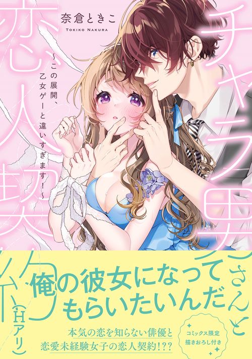 チャラ男さんと恋人契約(Hアリ) この展開、乙女ゲーと違いすぎます！