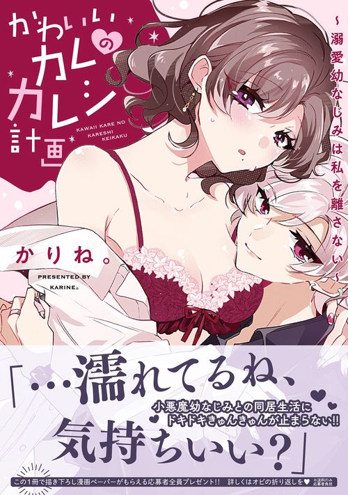 かわいいカレのカレシ計画溺愛幼なじみは私を離さない