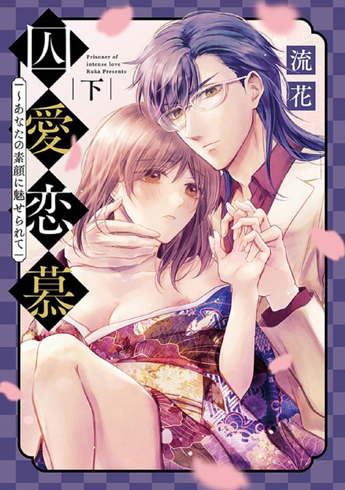 囚愛恋慕あなたの素顔に魅せられて　下