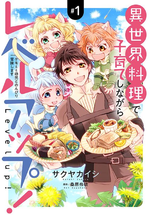 異世界料理で子育てしながらレベルアップ！1ケモミミ幼児とのんびり冒険します