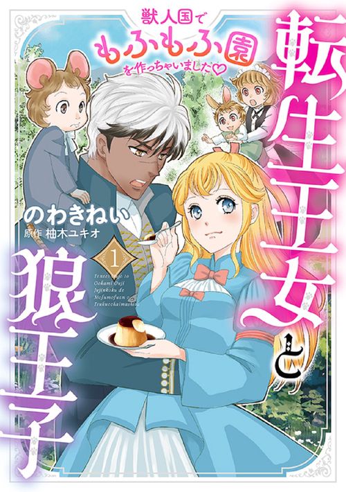 転生王女と狼王子　1　獣人国でもふもふ園を作っちゃいました