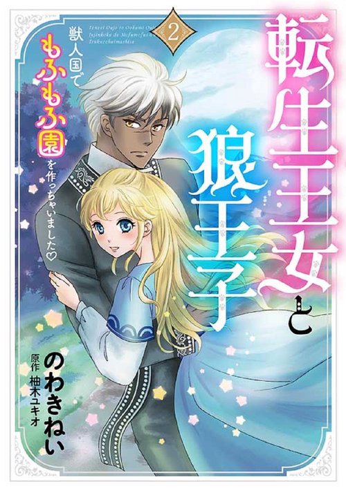 転生王女と狼王子　2　～獣人国でもふもふ園を作っちゃいました♡～