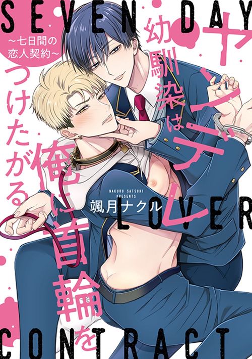 ヤンデレ幼馴染は俺に首輪をつけたがる 〜七日間の恋人契約〜