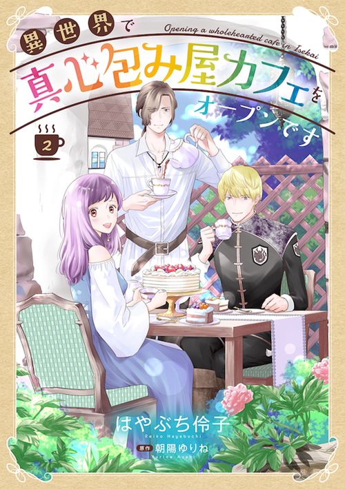異世界で真心包み屋カフェをオープンです　2