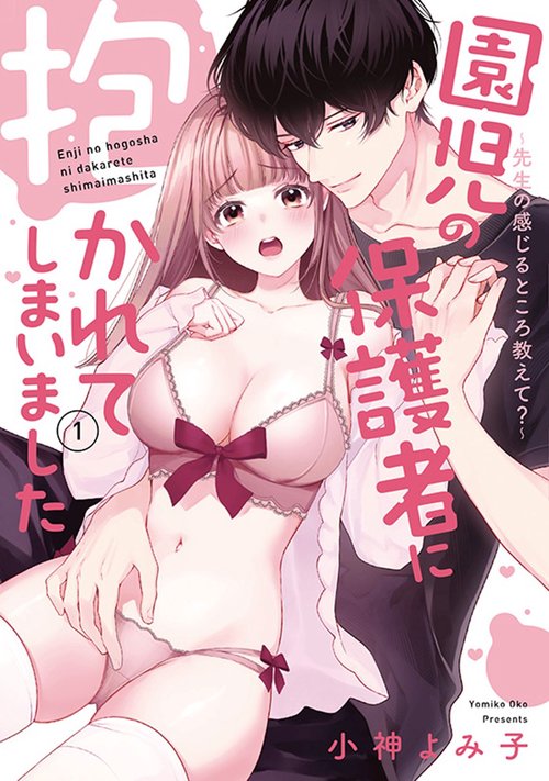 園児の保護者に抱かれてしまいました　1 ～先生の感じるところ教えて？～