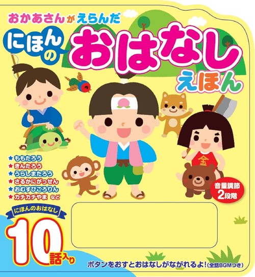 おかあさんがえらんだ にほんの おはなしえほん
