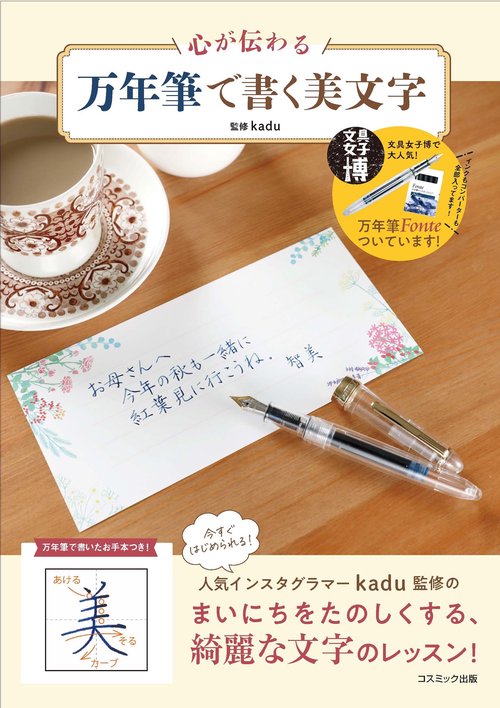 心が伝わる 万年筆で書く美文字