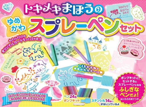 トキメキまほうの ゆめかわスプレーペンセット