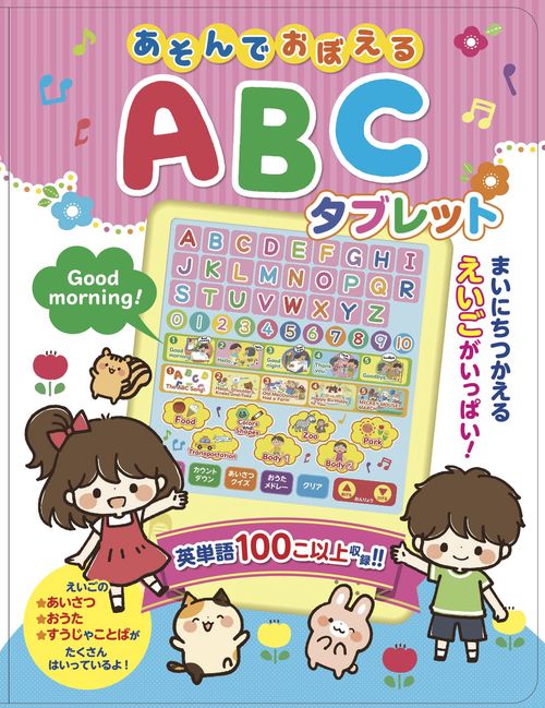 あそんでおぼえる ABCタブレット