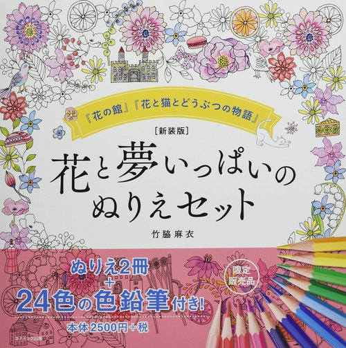 【新装版】花と夢いっぱいのぬりえセット