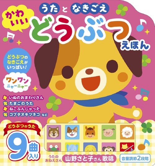 うた と なきごえ かわいい どうぶつえほん