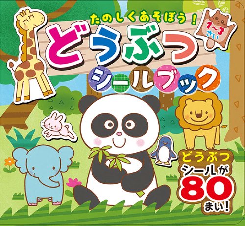 たのしくあそぼう！どうぶつシールブック