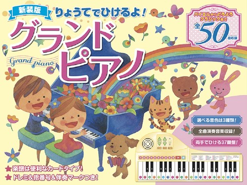 新装版 りょうてでひけるよ！ グランドピアノ
