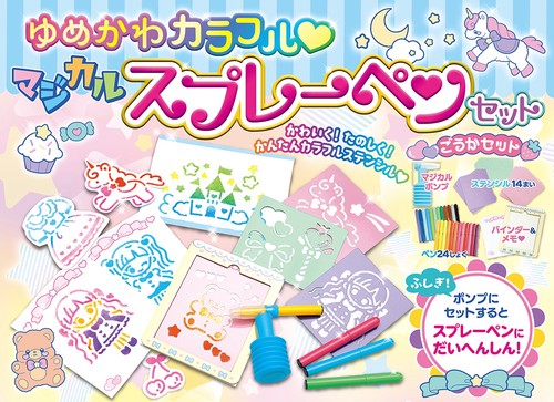 ゆめかわカラフルマジカルスプレーペンセット　