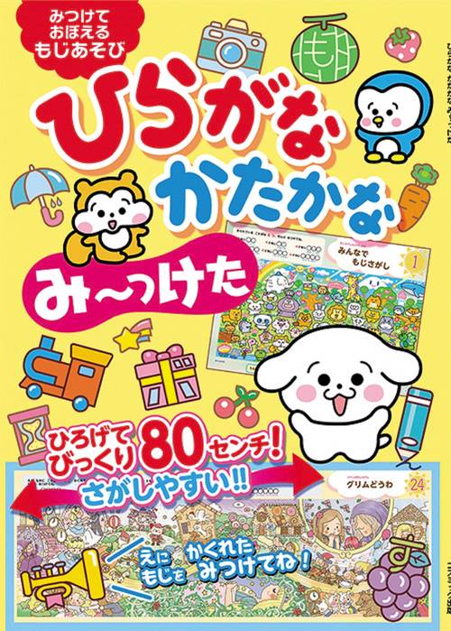 ひらがな かたかな みっけた