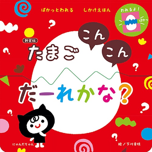 新装版 たまご こんこん だーれかな？